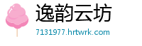 逸韵云坊